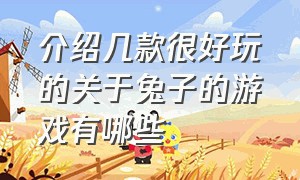 介绍几款很好玩的关于兔子的游戏有哪些