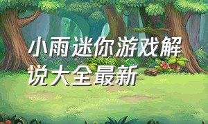 小雨迷你游戏解说大全最新