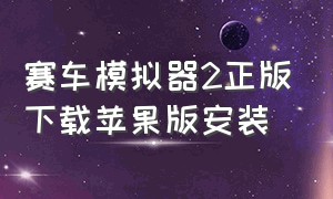 赛车模拟器2正版下载苹果版安装