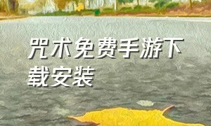 咒术免费手游下载安装