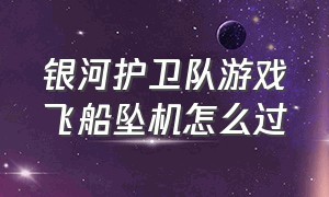 银河护卫队游戏飞船坠机怎么过