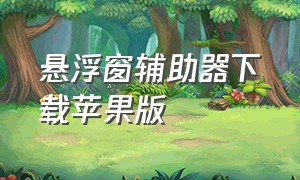 悬浮窗辅助器下载苹果版