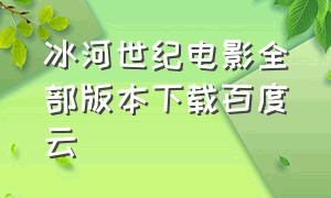 冰河世纪电影全部版本下载百度云