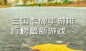 三国卡牌手游排行榜最新游戏