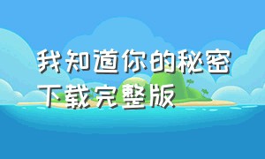 我知道你的秘密下载完整版