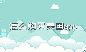 怎么购买美国app