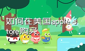 如何在美国apple store购买