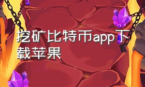 挖矿比特币app下载苹果