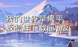 我的世界苹果平板怎样下载java版