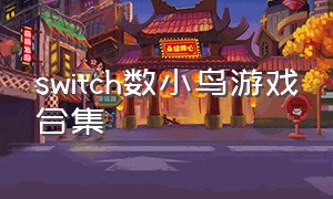 switch数小鸟游戏合集