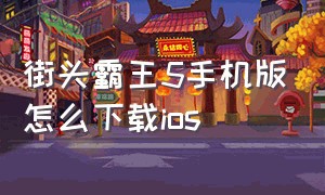 街头霸王5手机版怎么下载ios