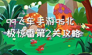 qq飞车手游qs北极惊雷第2关攻略