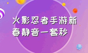 火影忍者手游新春静音一套秒