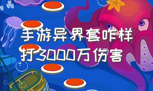 手游异界套咋样打3000万伤害