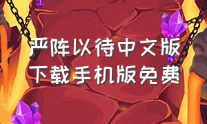 严阵以待中文版下载手机版免费