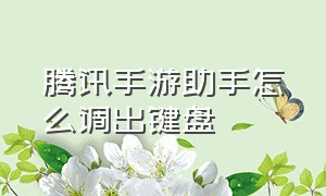 腾讯手游助手怎么调出键盘