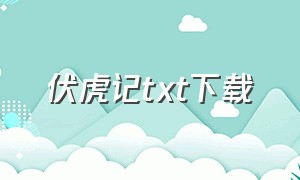 伏虎记txt下载