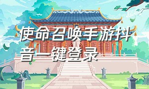 使命召唤手游抖音一键登录