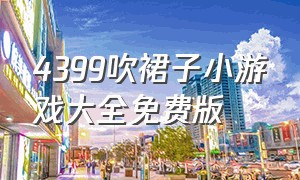 4399吹裙子小游戏大全免费版