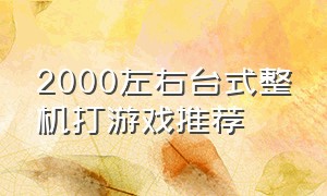 2000左右台式整机打游戏推荐