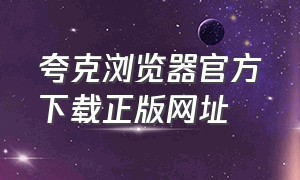 夸克浏览器官方下载正版网址