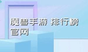 魔兽手游 排行榜官网