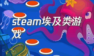 steam埃及类游戏