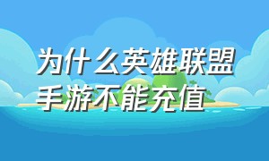 为什么英雄联盟手游不能充值