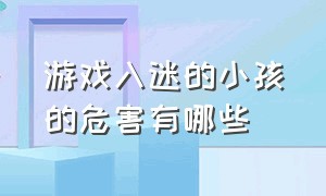 游戏入迷的小孩的危害有哪些