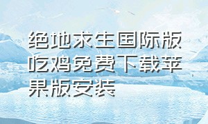 绝地求生国际版吃鸡免费下载苹果版安装